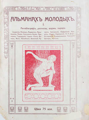 «Альманах молодых». [Вып. 1 и ед.]. СПб.: Типо-лит. «Печатное искусство», [1908].